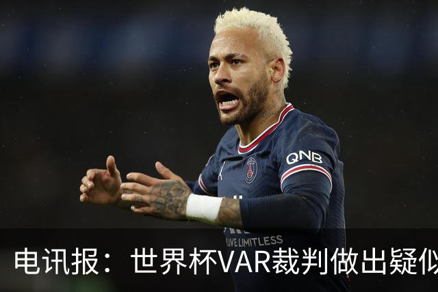 电讯报：世界杯VAR裁判做出疑似种族主义手势，FIFA已展开调查